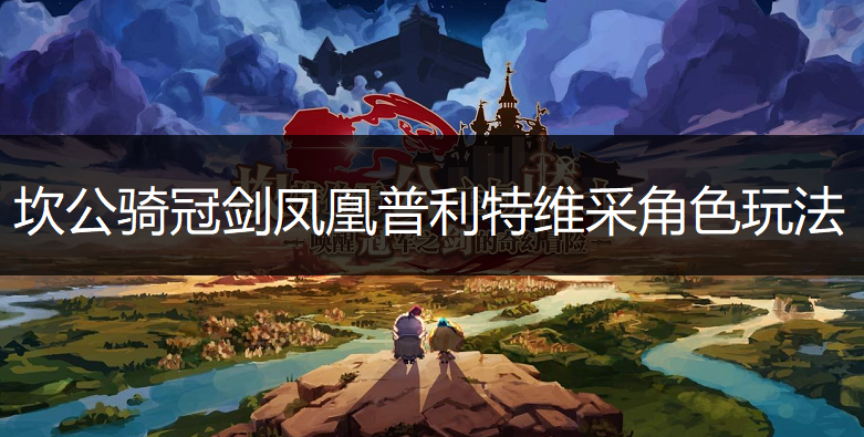 坎公骑冠剑凤凰普利特维采角色玩法讲解