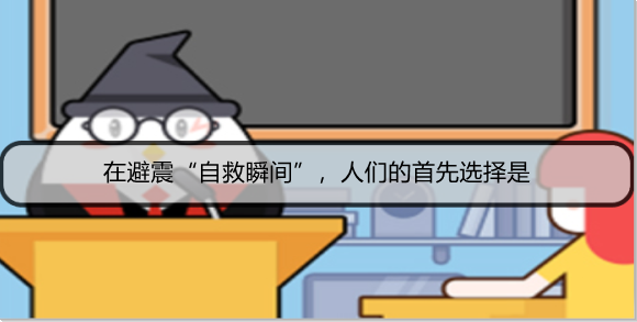 在避震“自救瞬间”，人们的首先选择是