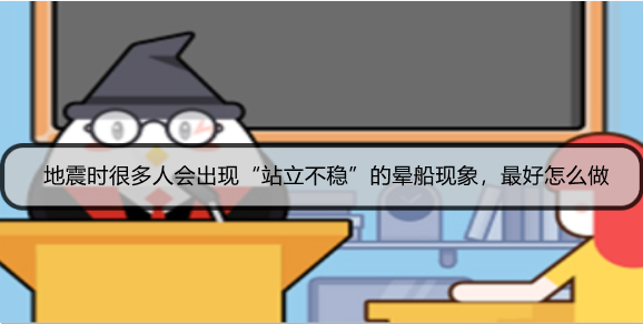地震时很多人会出现“站立不稳”的晕船现象，最好怎么做