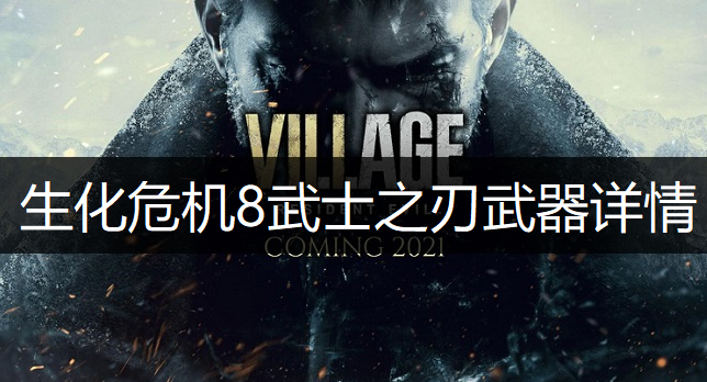 生化危机8武士之刃武器详情介绍