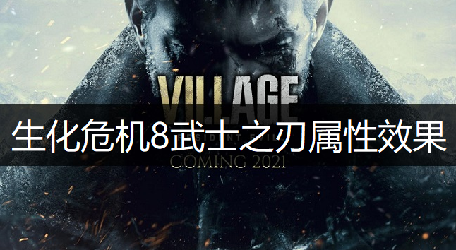 生化危机8武士之刃属性效果介绍