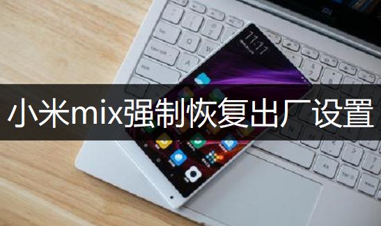 小米mix强制恢复出厂设置操作分享