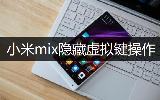 小米mix隐藏虚拟键操作分享