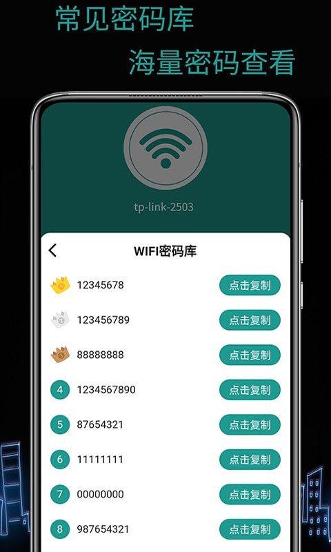 天锐WiFi万能密码