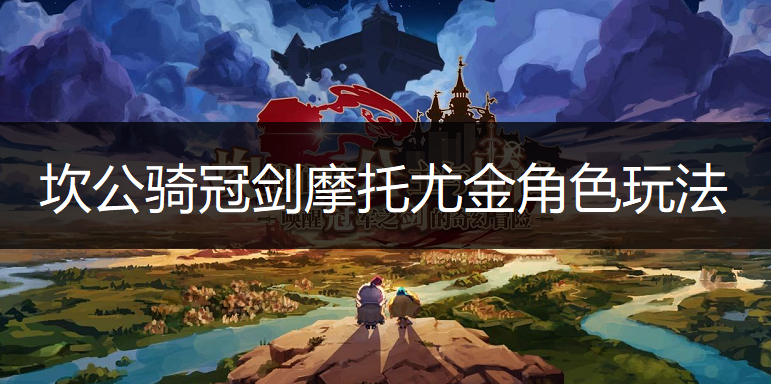 坎公骑冠剑摩托尤金角色玩法讲解