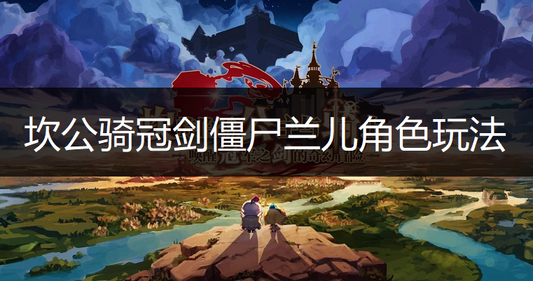 坎公骑冠剑僵尸兰儿角色玩法讲解