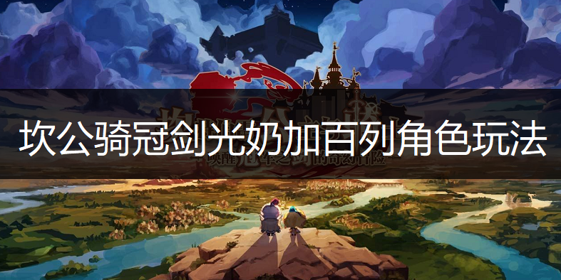 坎公骑冠剑光奶加百列角色玩法讲解