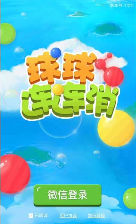 球球连连消