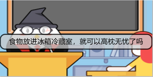 食物放进冰箱冷藏室，就可以高枕无忧了吗
