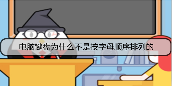 电脑键盘为什么不是按字母顺序排列的