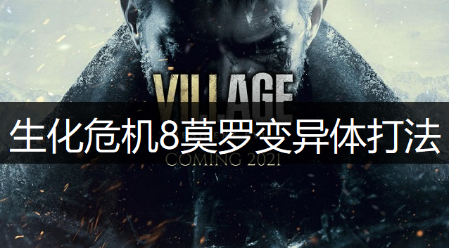 生化危机8莫罗变异体打法分享