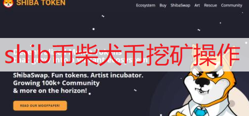 shib币柴犬币挖矿操作说明