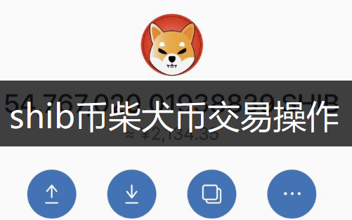 shib币柴犬币交易操作说明