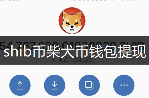 shib币柴犬币钱包提现操作说明