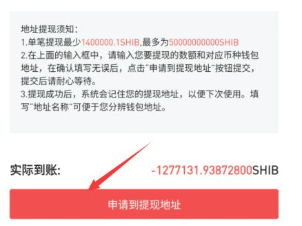 shib币柴犬币钱包提现操作说明