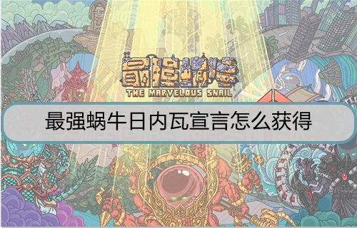 最强蜗牛日内瓦宣言怎么获得