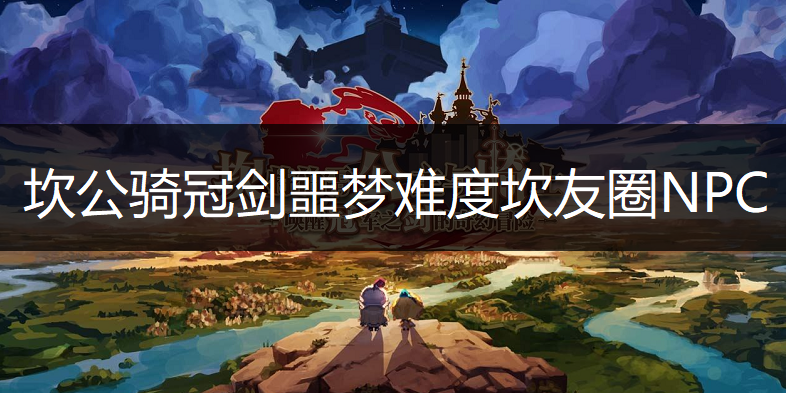 坎公骑冠剑噩梦难度坎友圈NPC全位置一览