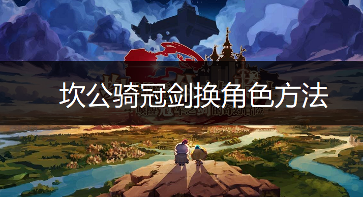 坎公骑冠剑换角色方法说明