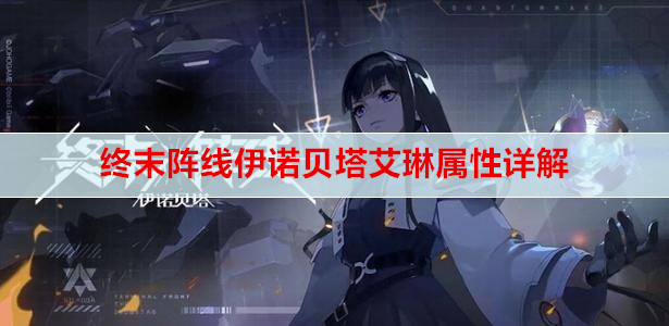 终末阵线伊诺贝塔艾琳属性详解