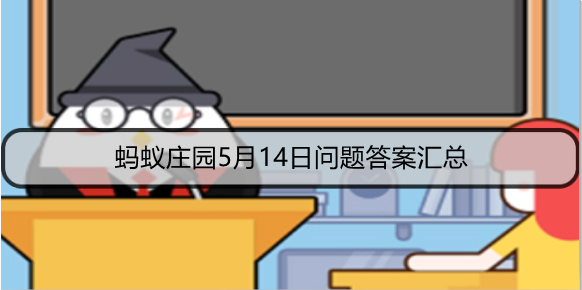 蚂蚁庄园5月14日问题答案汇总