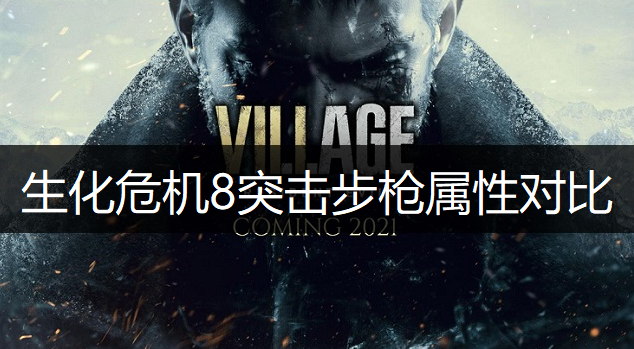生化危机8突击步枪属性对比一览