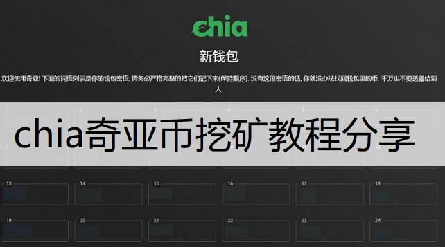 chia奇亚币挖矿教程分享