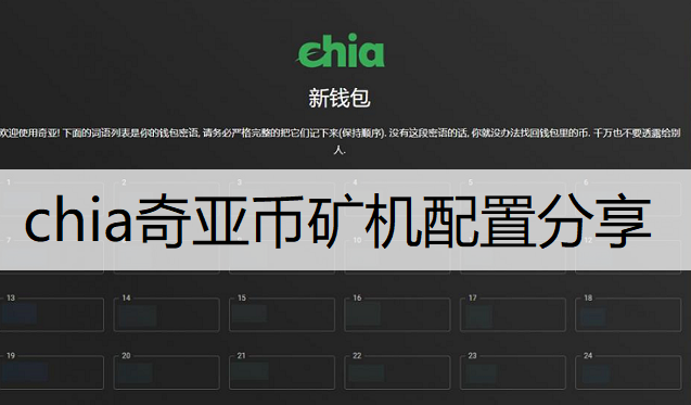 chia奇亚币矿机配置分享