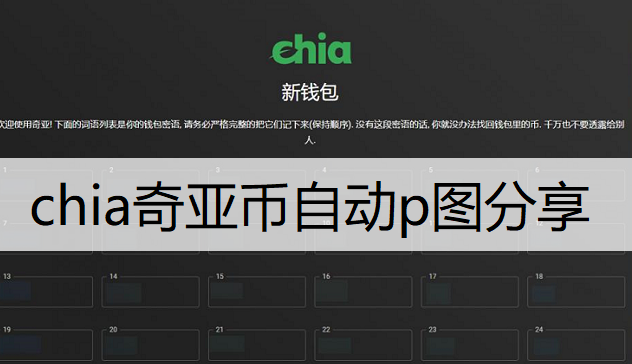 chia奇亚币自动p图分享