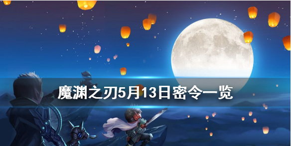 魔渊之刃5月13日密令是什么