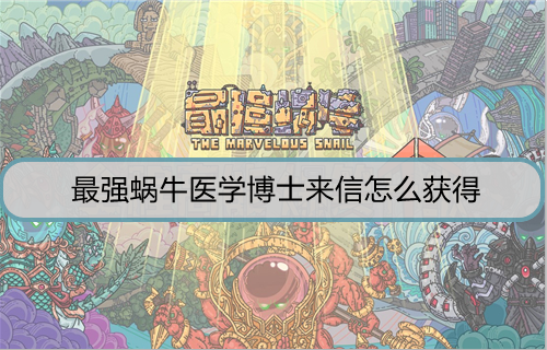 最强蜗牛医学博士来信怎么获得