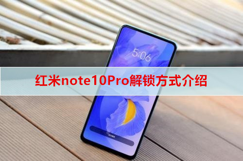 红米note10Pro解锁方式介绍