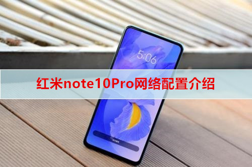 红米note10Pro网络配置介绍