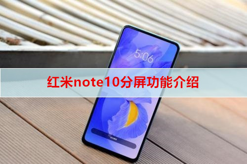 红米note10分屏功能介绍