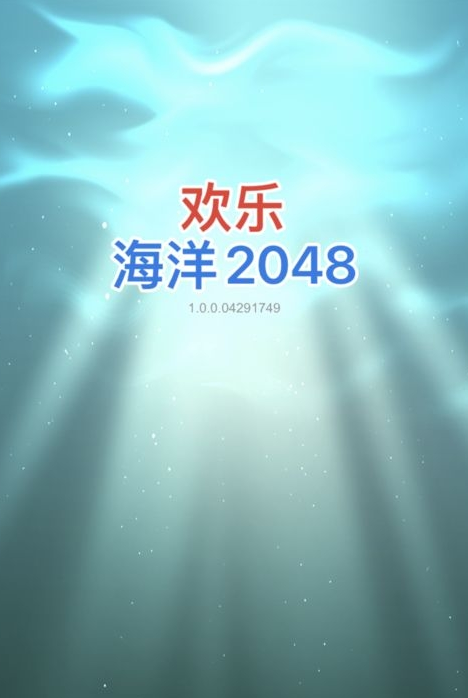 欢乐海洋2048