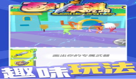 画剑英雄吃鸡