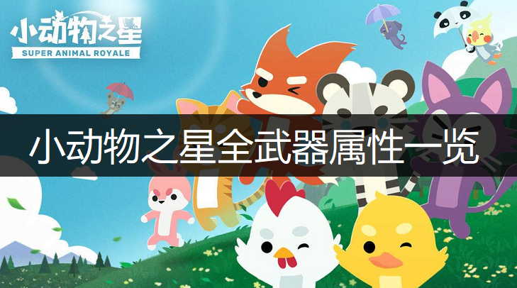 小动物之星全武器属性一览