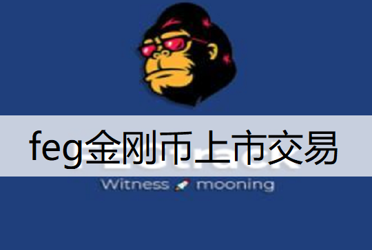 feg金刚币上市交易说明