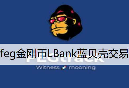 feg金刚币LBank蓝贝壳交易购买说明