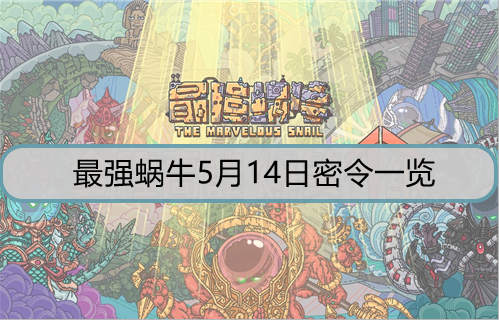 最强蜗牛5月14日密令是什么