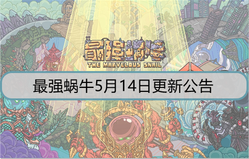 最强蜗牛5月14日更新了什么