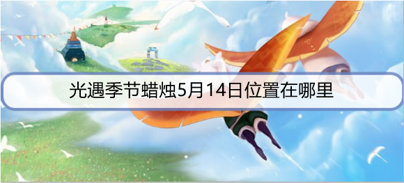 光遇季节蜡烛5月14日位置在哪里