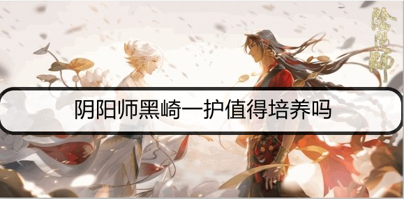 阴阳师黑崎一护值得培养吗