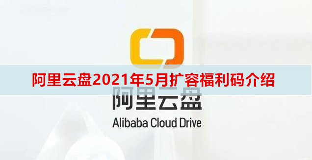 阿里云盘2021年5月扩容福利码介绍