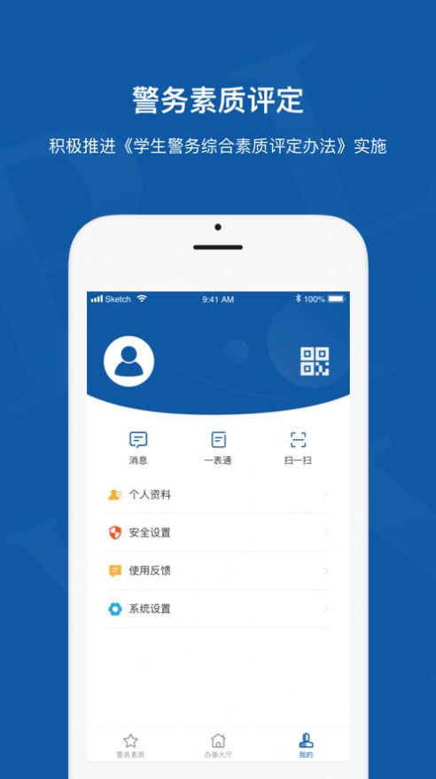 警务素质评定