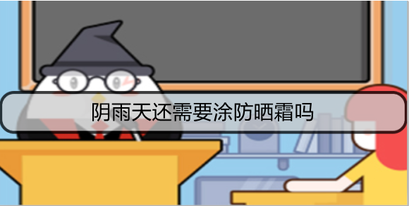 阴雨天还需要涂防晒霜吗