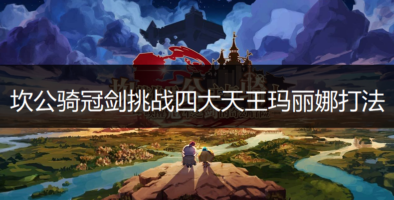 坎公骑冠剑挑战四大天王玛丽娜打法讲解