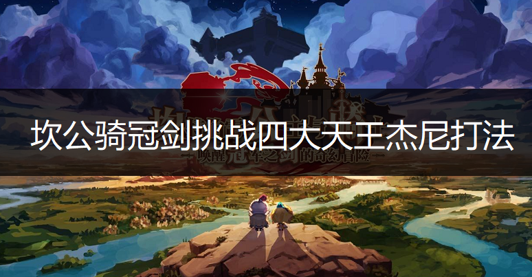 坎公骑冠剑挑战四大天王杰尼打法讲解