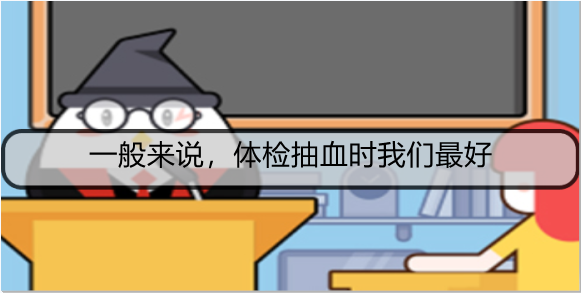 一般来说，体检抽血时我们最好
