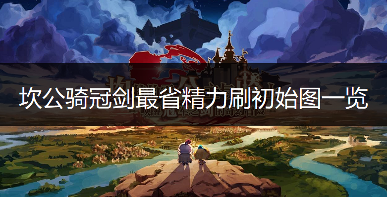 坎公骑冠剑最省精力刷初始图一览