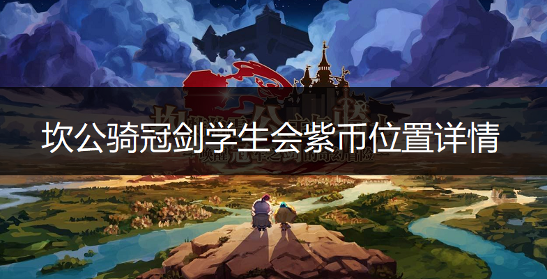 坎公骑冠剑学生会紫币位置详情介绍